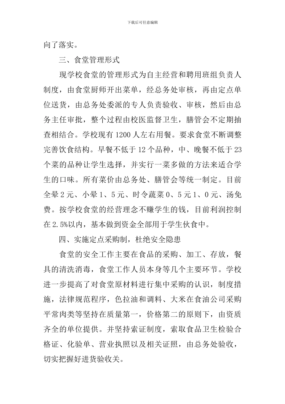 学校食堂年度工作总结范本_第3页