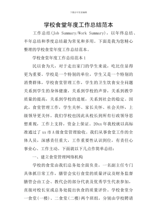 学校食堂年度工作总结范本