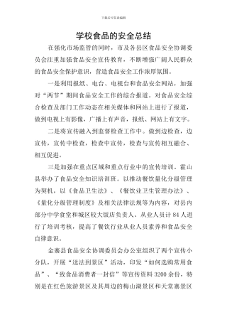 学校食品的安全总结