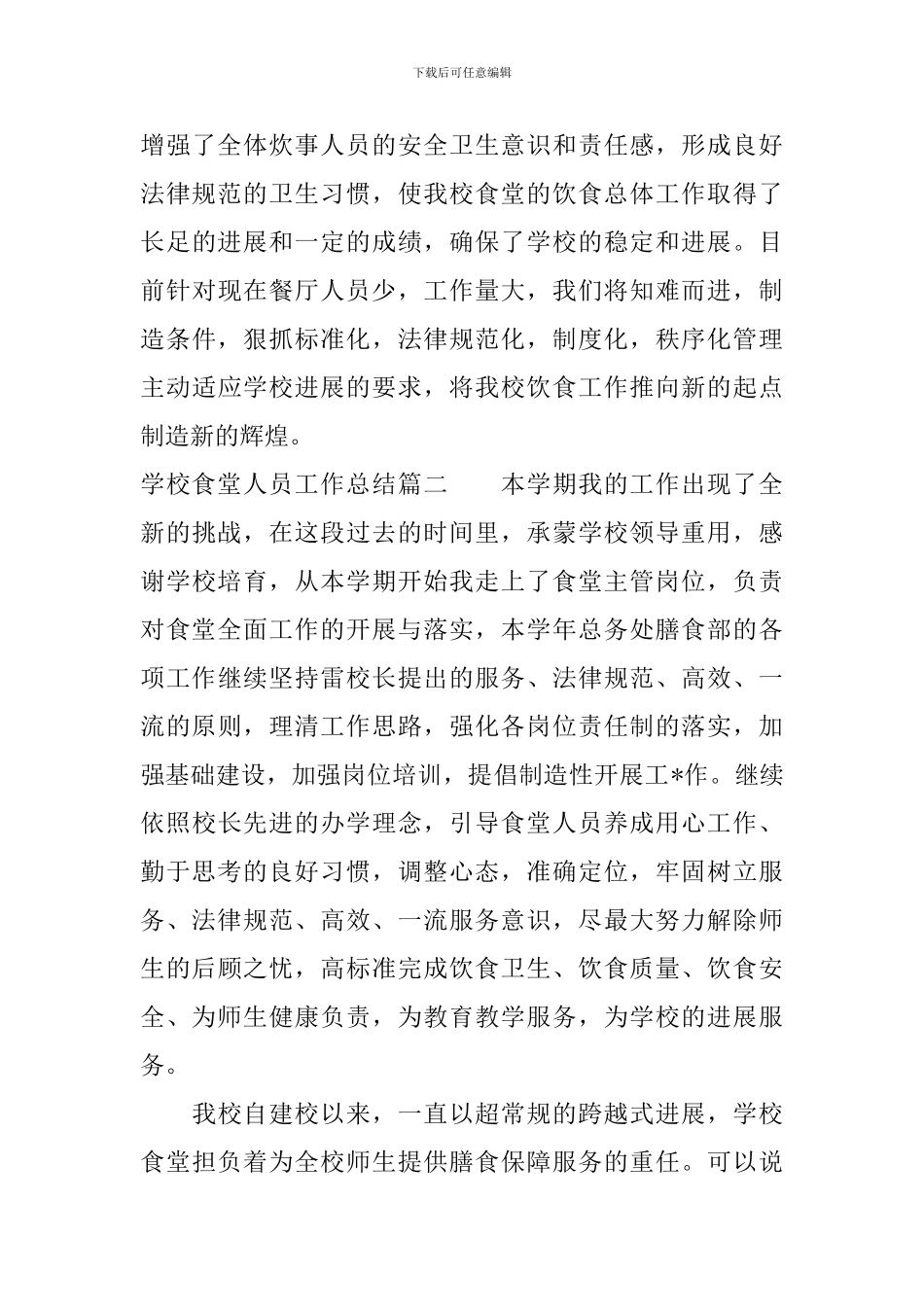 学校食堂人员工作总结范本_第3页