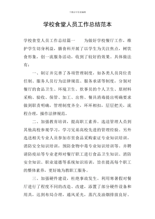 学校食堂人员工作总结范本