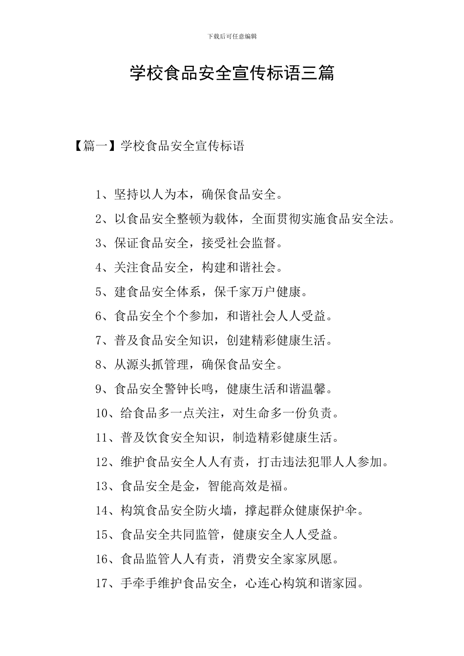 学校食品安全宣传标语三篇_第1页