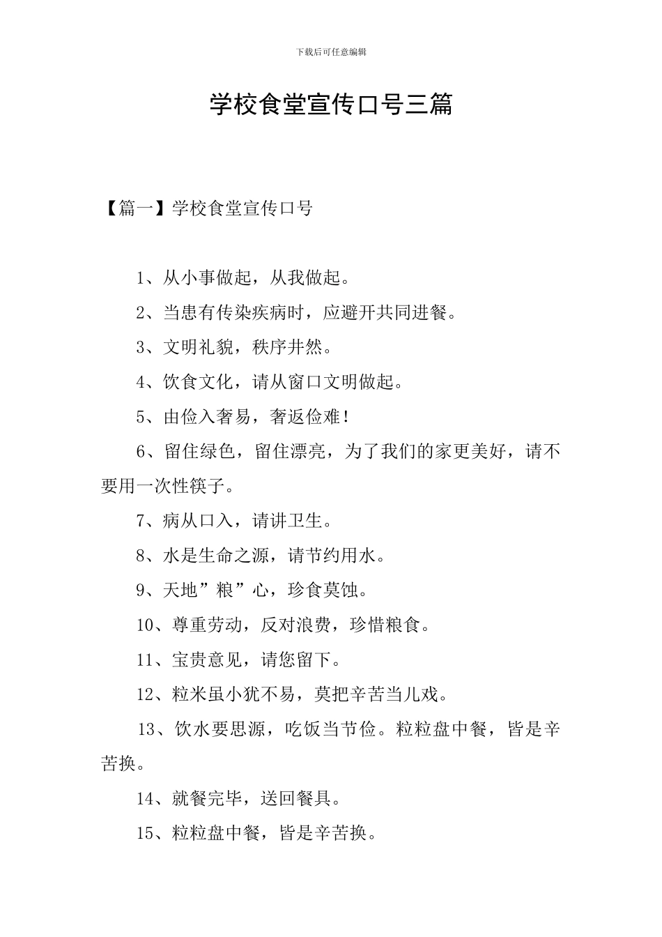 学校食堂宣传口号三篇_第1页