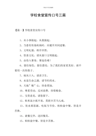 学校食堂宣传口号三篇