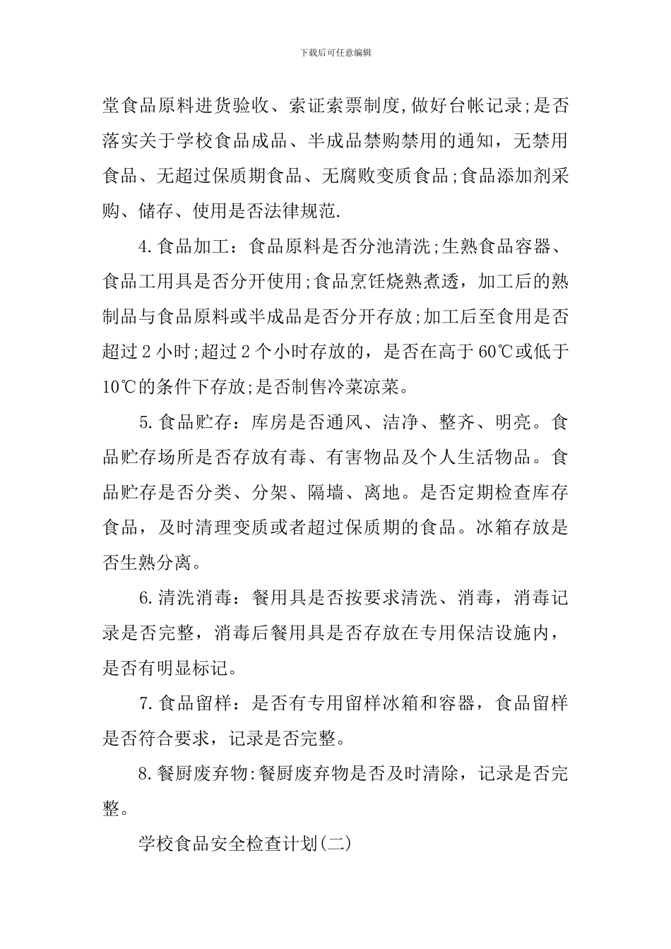 学校食品安全检查计划_第2页