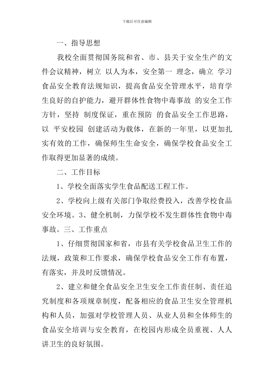 学校食品安全检查计划_第3页