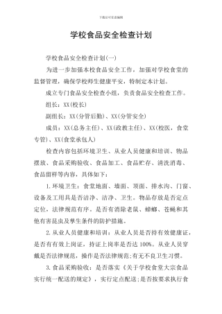 学校食品安全检查计划