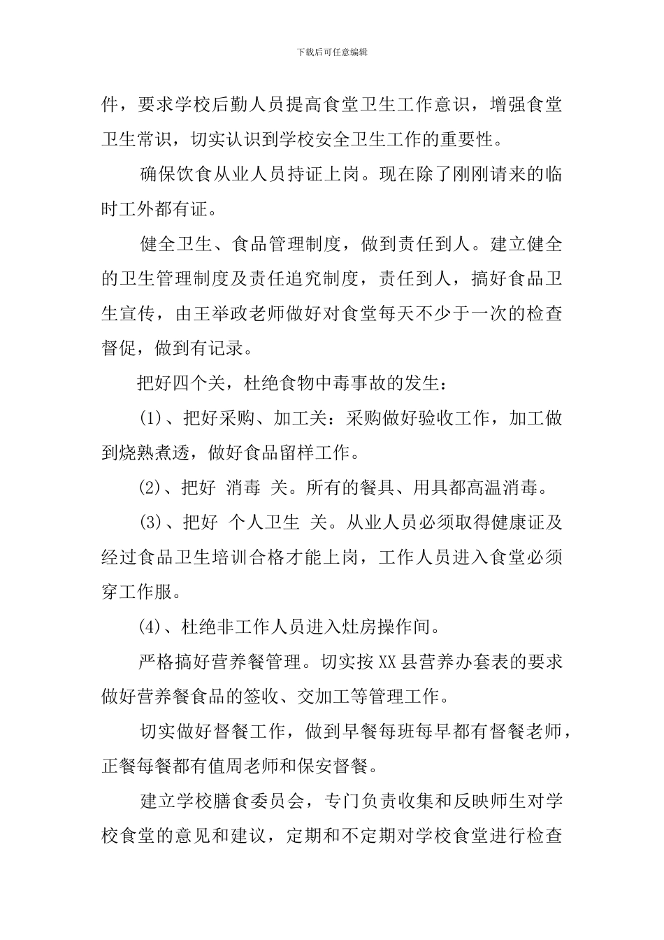 学校食品安全自查报告范文_第2页