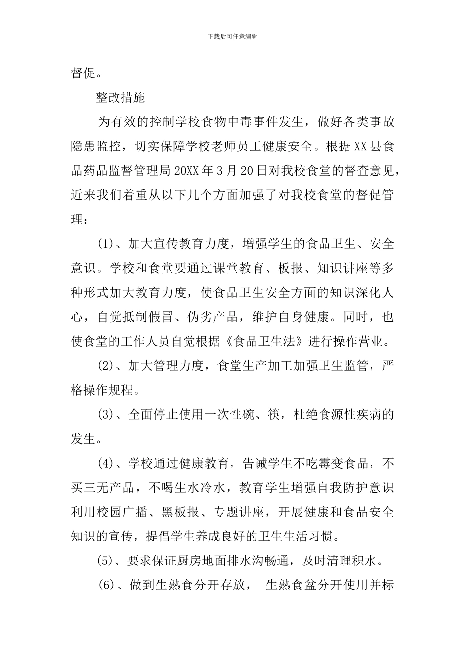 学校食品安全自查报告范文_第3页