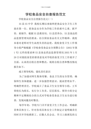 学校食品安全自查报告范文
