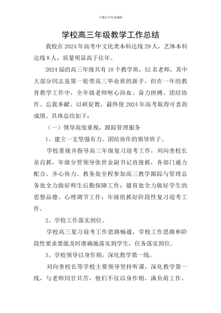 学校高三年级教学工作总结