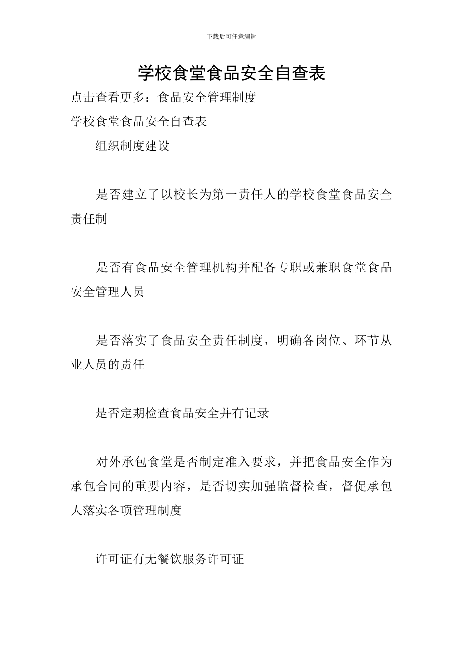 学校食堂食品安全自查表_第1页