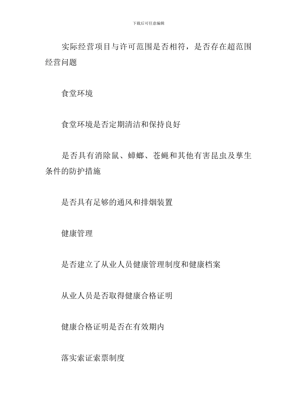 学校食堂食品安全自查表_第2页