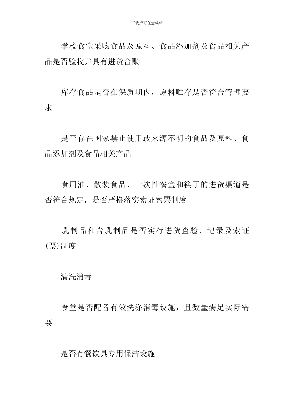 学校食堂食品安全自查表_第3页