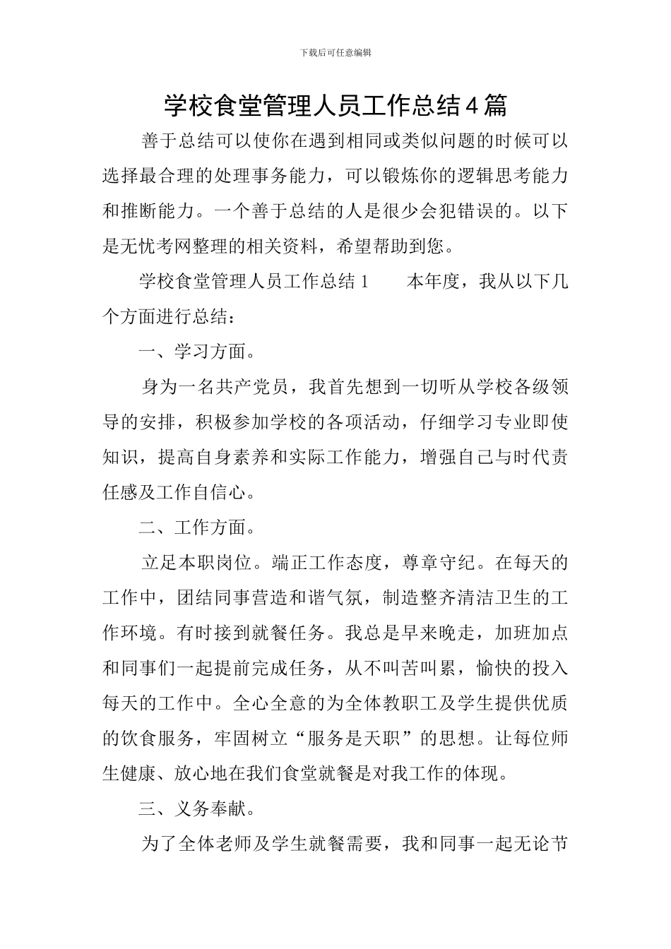 学校食堂管理人员工作总结4篇_第1页