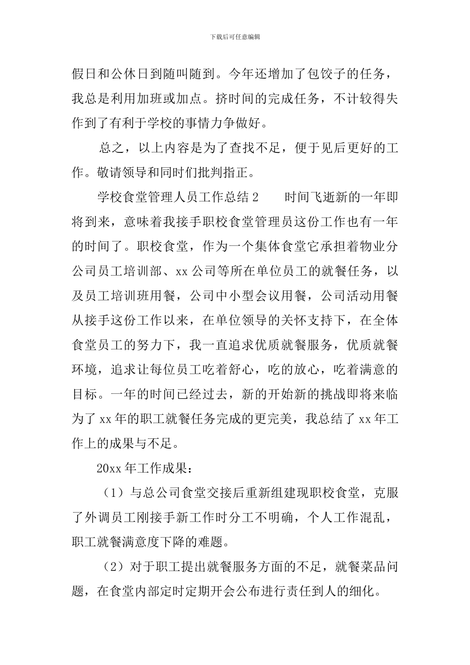 学校食堂管理人员工作总结4篇_第2页