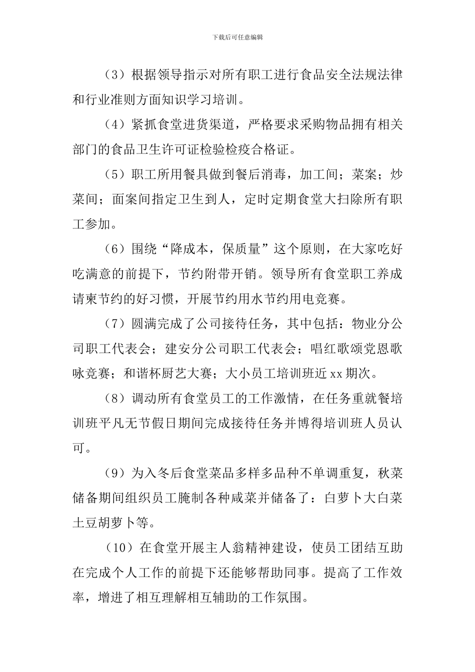 学校食堂管理人员工作总结4篇_第3页