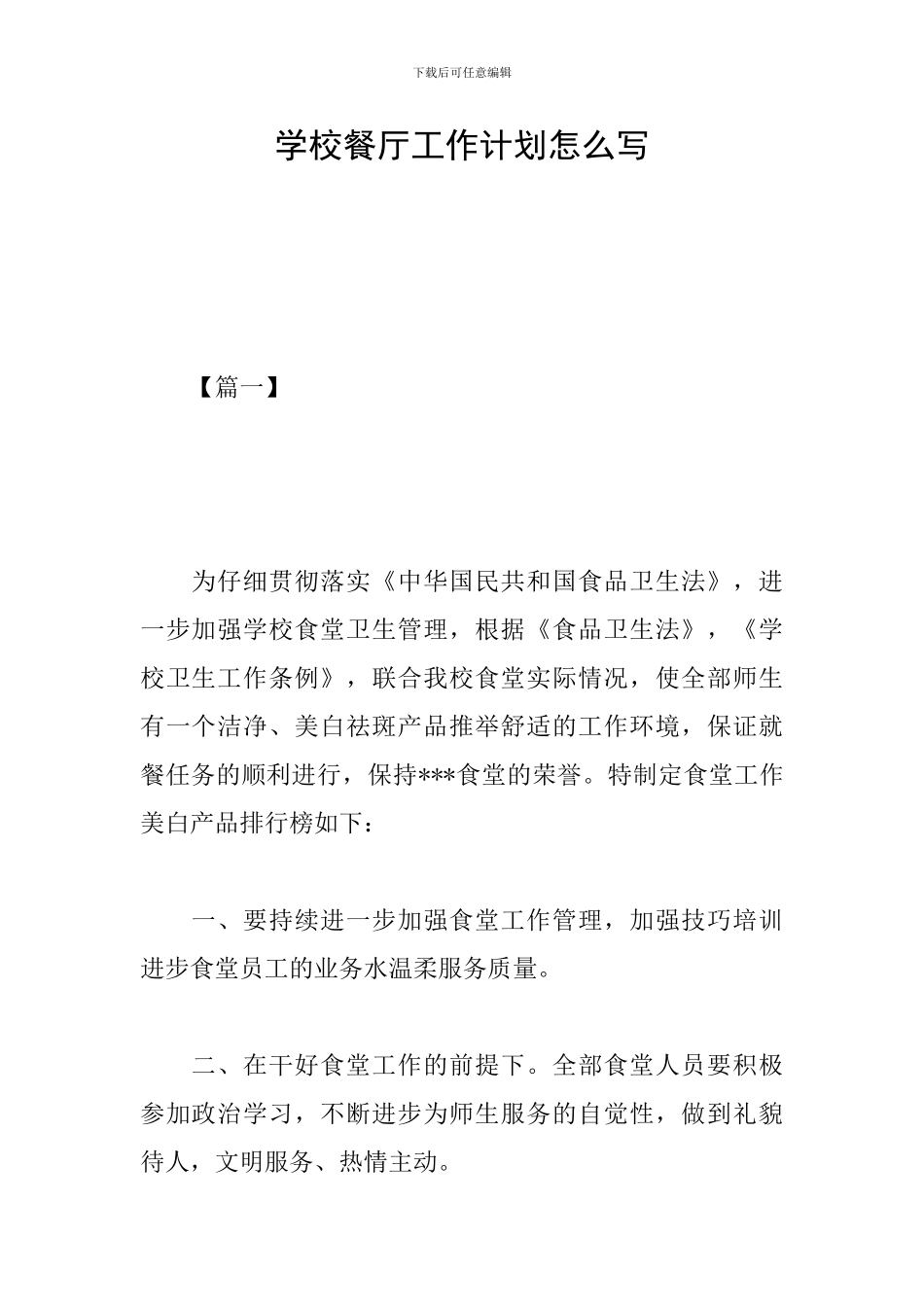 学校餐厅工作计划怎么写_第1页