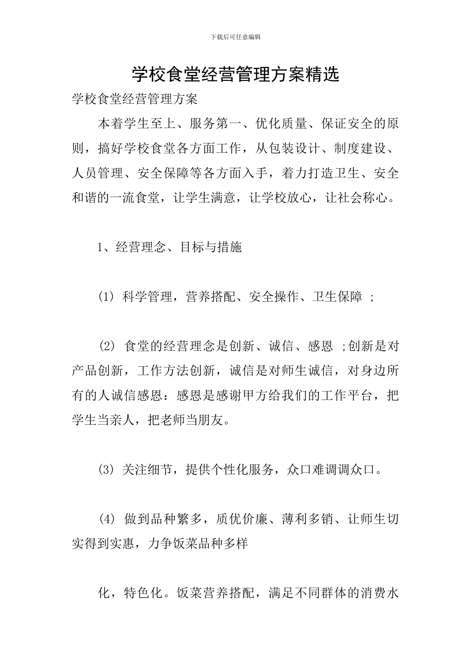 学校食堂经营管理方案精选_第1页