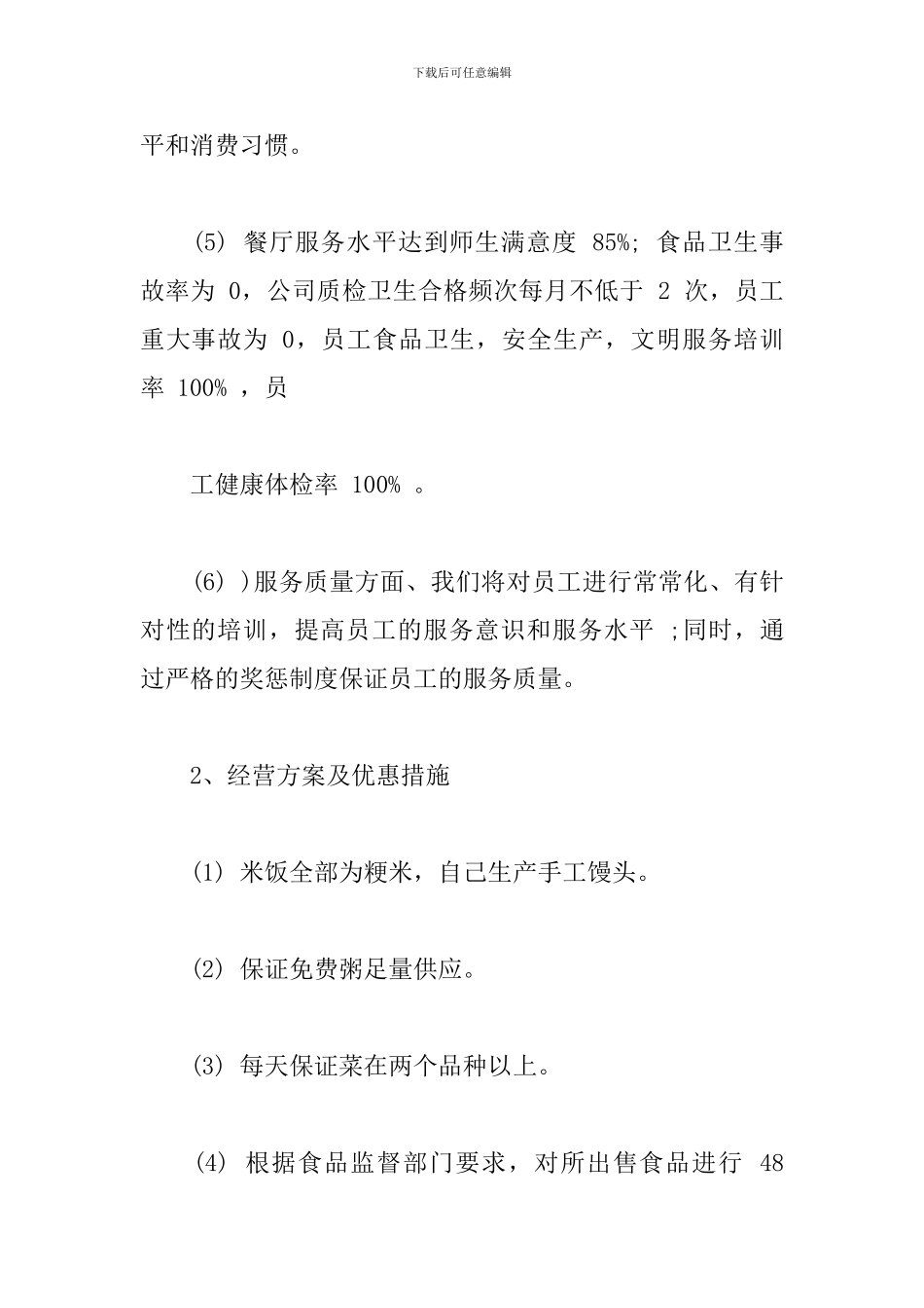 学校食堂经营管理方案精选_第2页