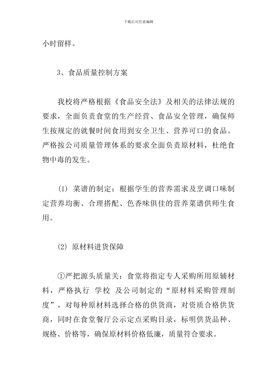 学校食堂经营管理方案精选_第3页