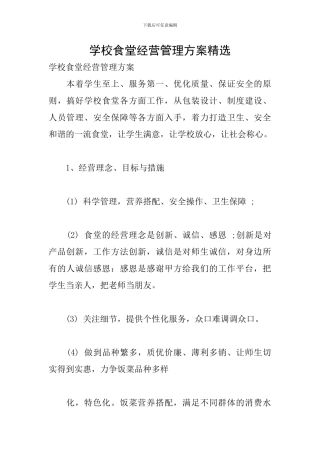 学校食堂经营管理方案精选