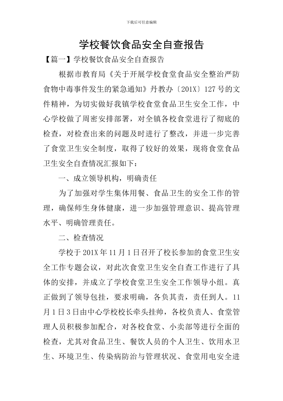 学校餐饮食品安全自查报告_第1页