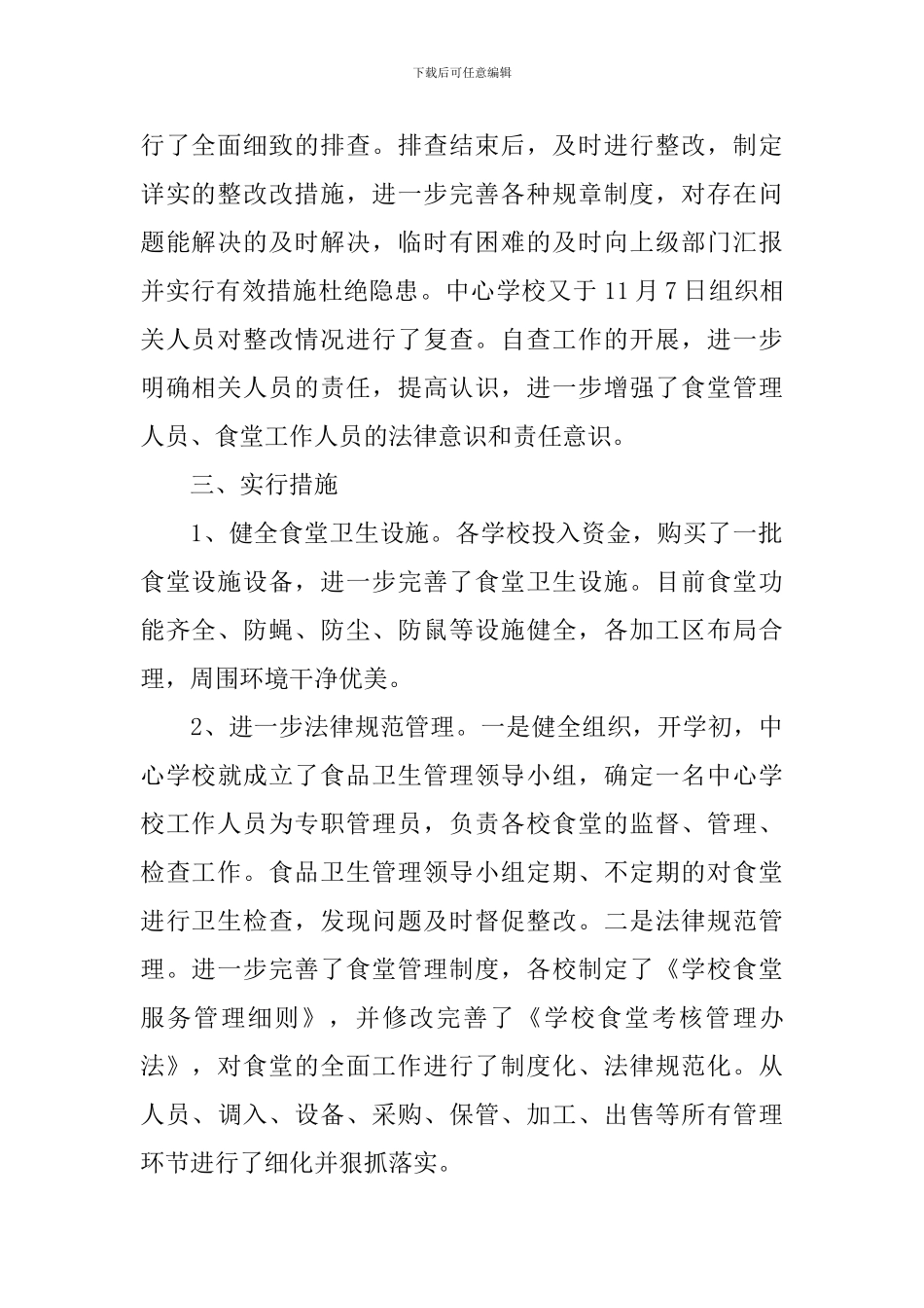 学校餐饮食品安全自查报告_第2页