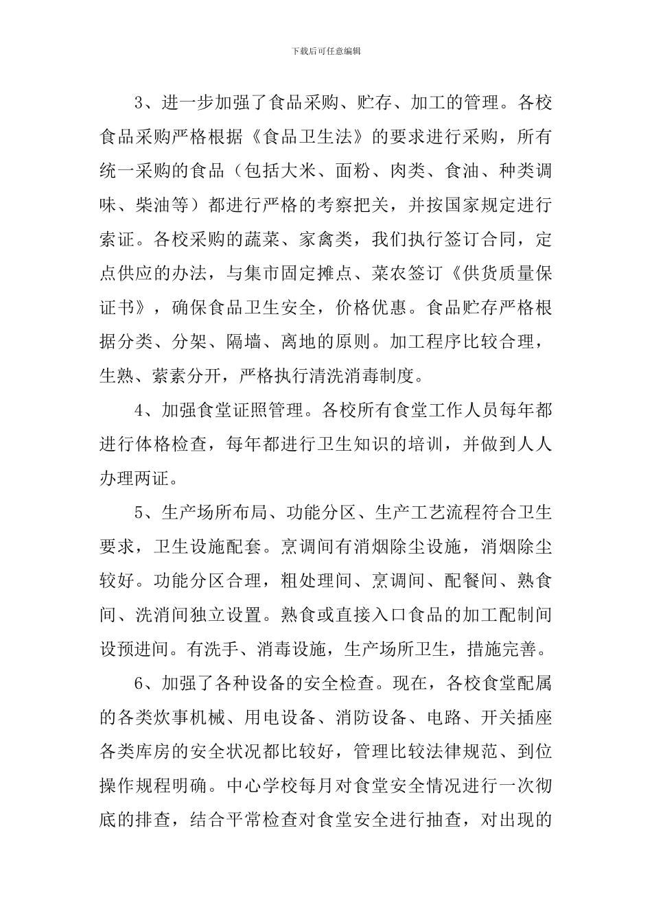 学校餐饮食品安全自查报告_第3页