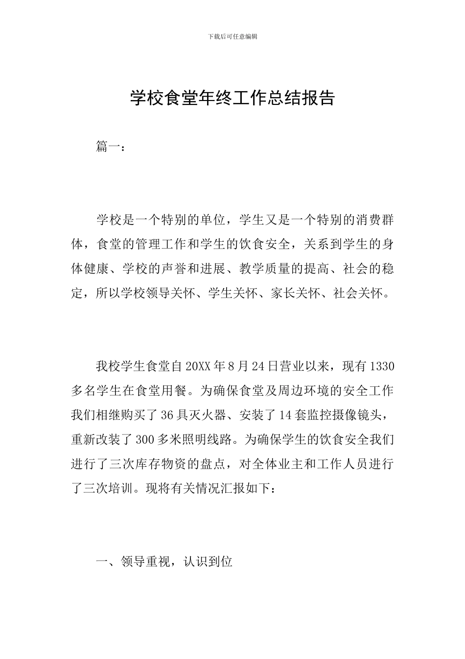 学校食堂年终工作总结报告_第1页