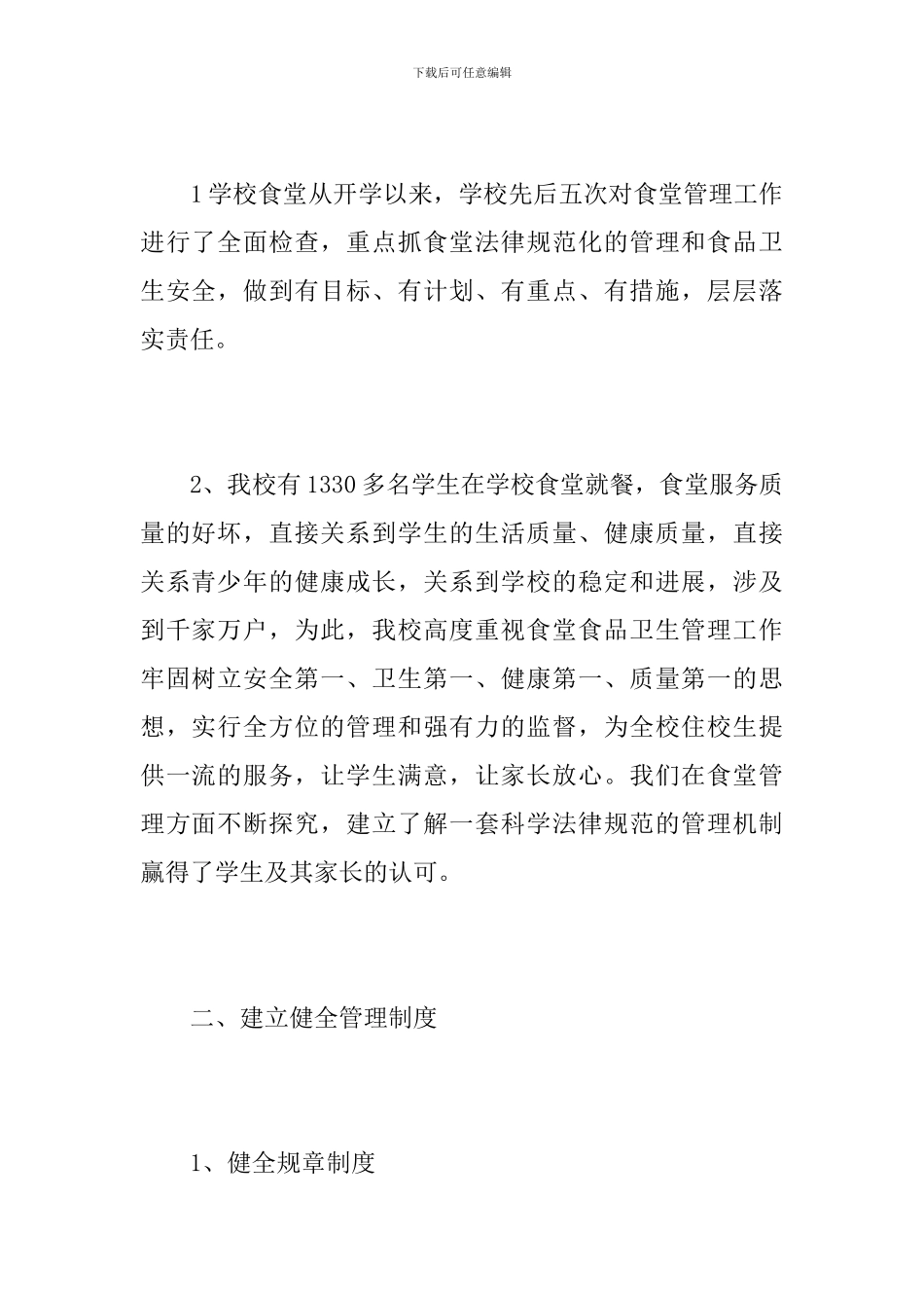 学校食堂年终工作总结报告_第2页