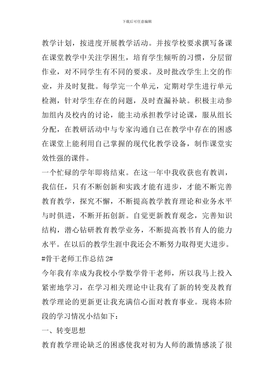 学校骨干教师工作总结模板_第2页