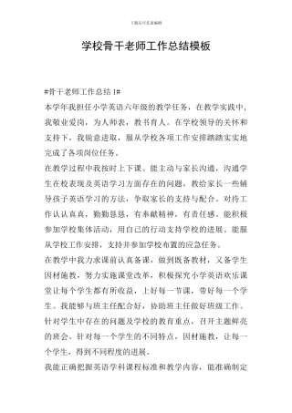 学校骨干教师工作总结模板