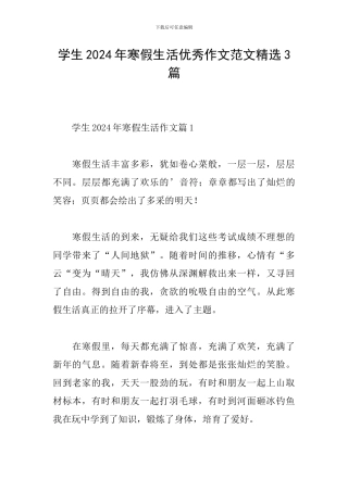 学生2024年寒假生活优秀作文范文精选3篇