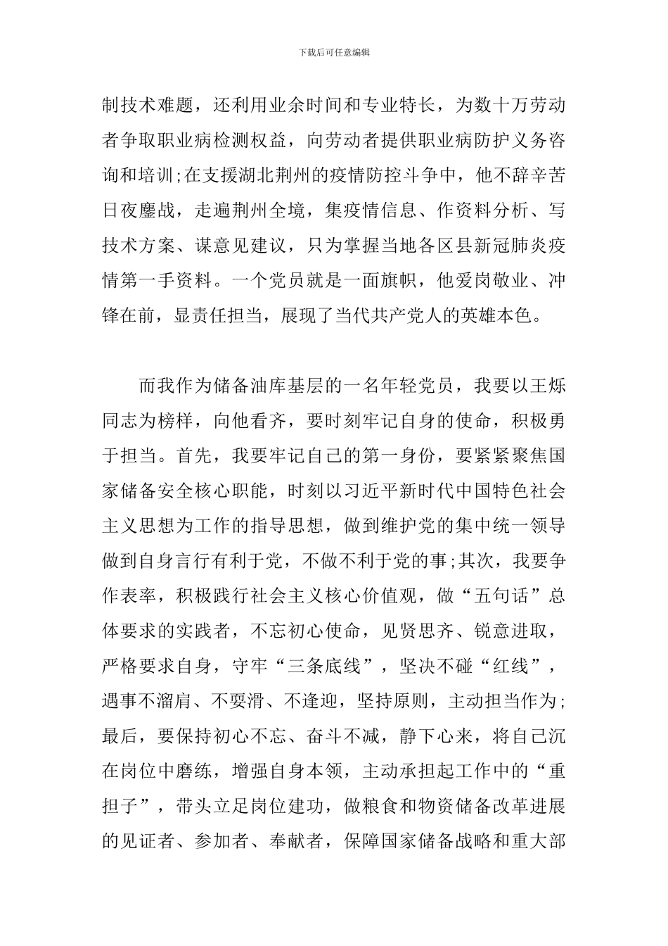 学王烁先进事迹心得体会_第2页