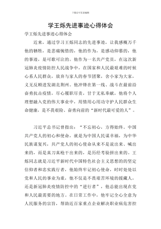 学王烁先进事迹心得体会