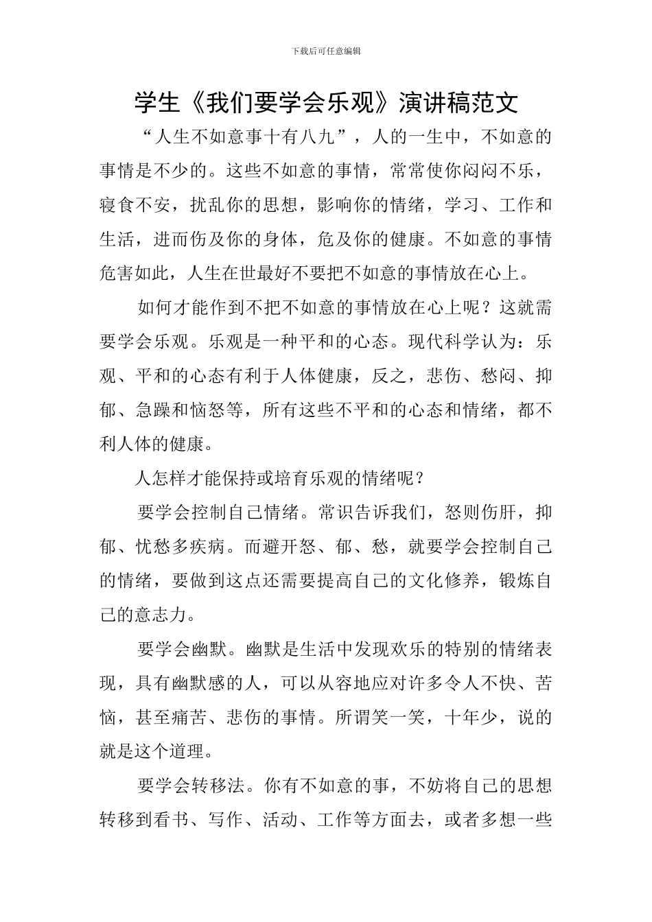 学生《我们要学会乐观》演讲稿范文_第1页