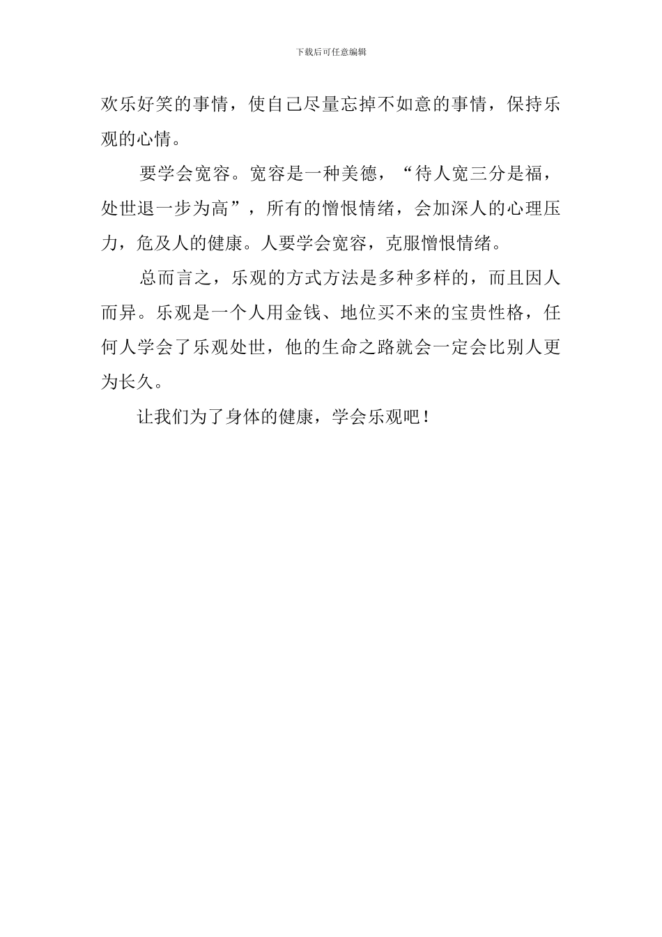学生《我们要学会乐观》演讲稿范文_第2页
