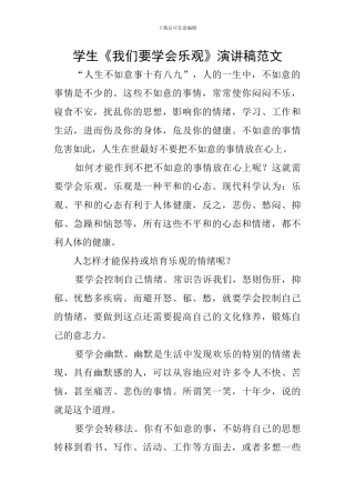 学生《我们要学会乐观》演讲稿范文