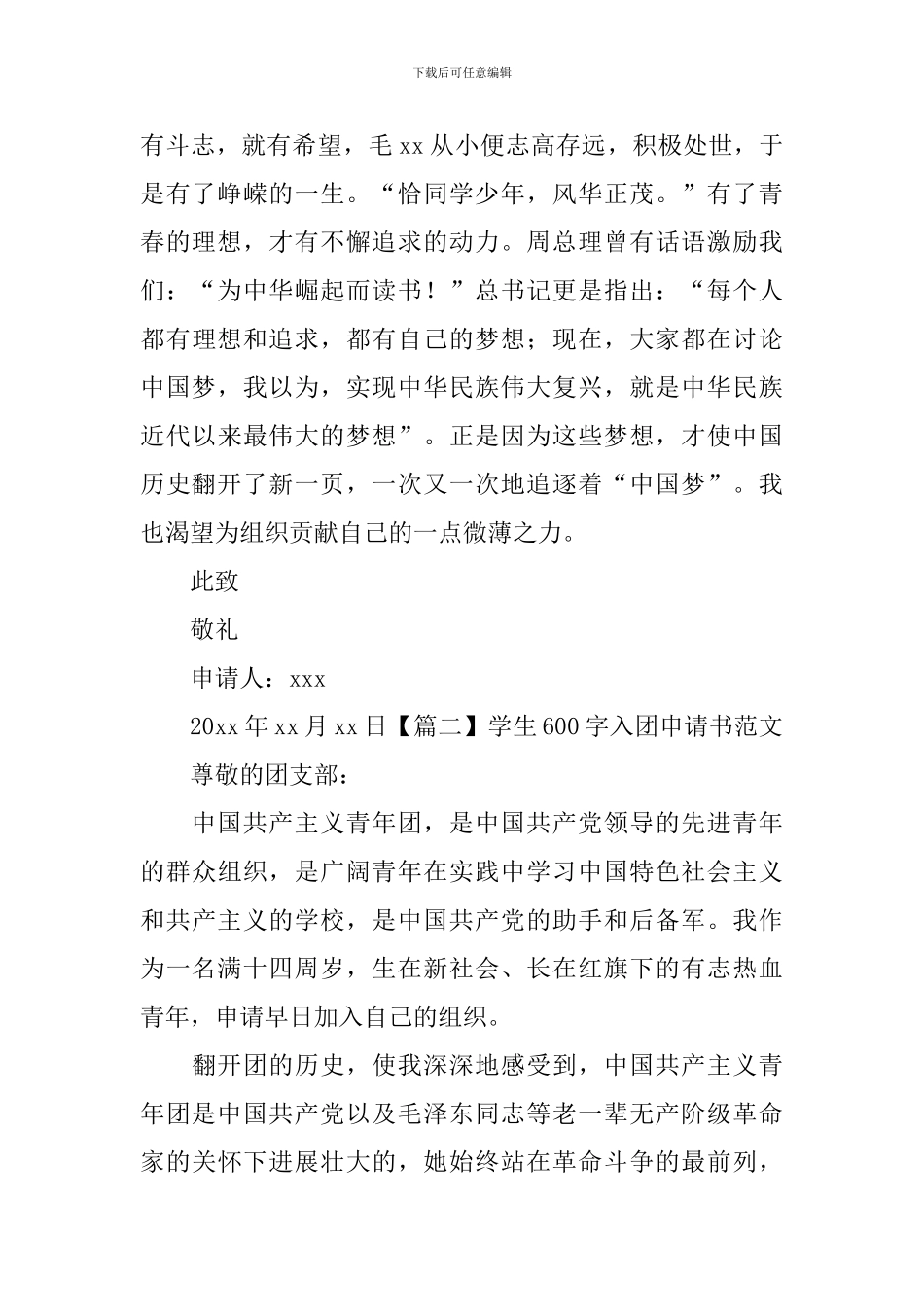 学生600字入团申请书范文_第2页