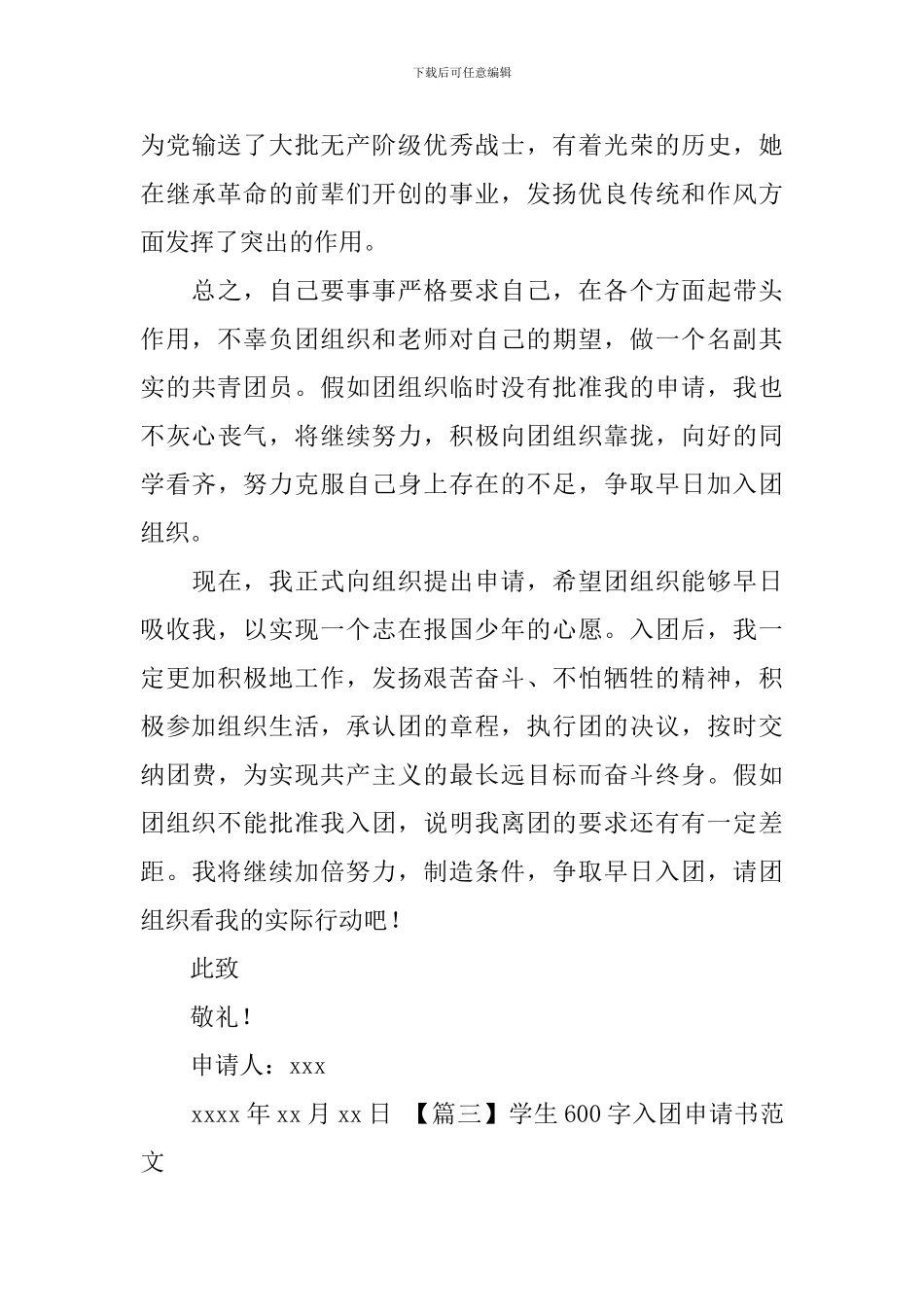 学生600字入团申请书范文_第3页
