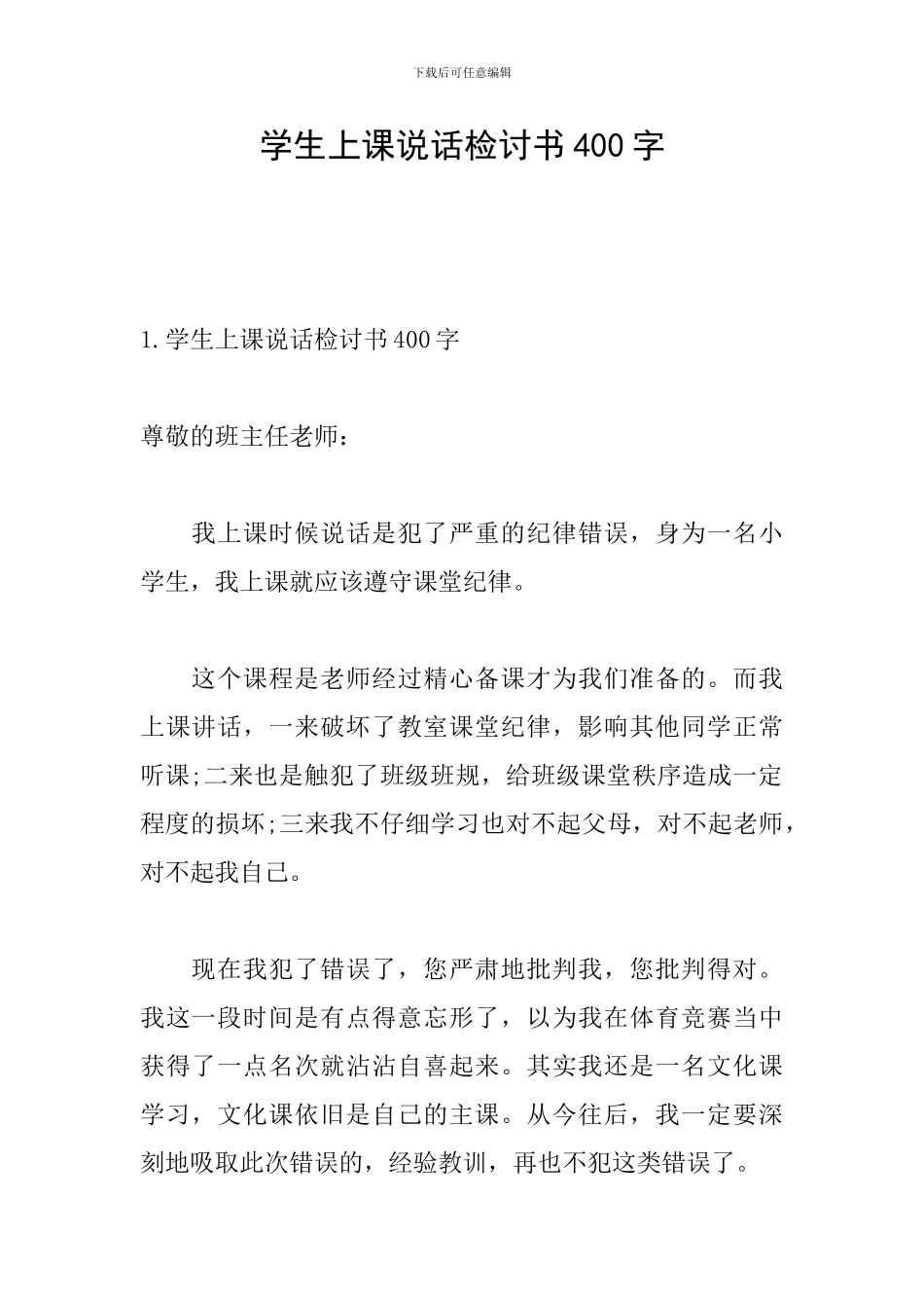 学生上课说话检讨书400字_第1页