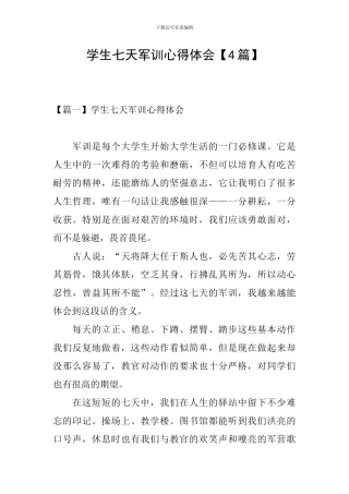 学生七天军训心得体会