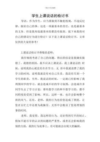 学生上课说话的检讨书