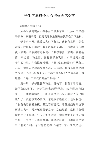 学生下象棋个人心得体会700字