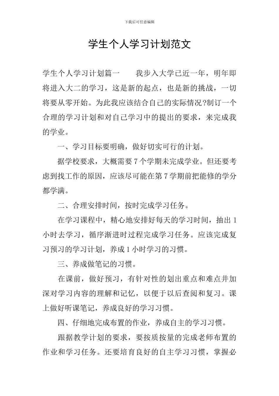 学生个人学习计划范文_第1页
