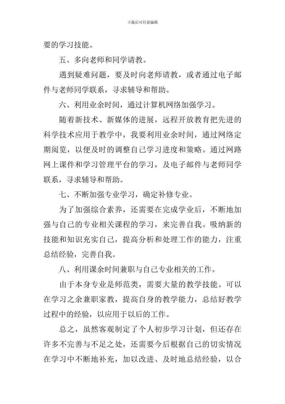 学生个人学习计划范文_第2页