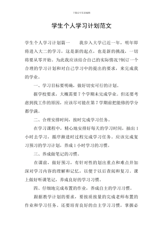 学生个人学习计划范文
