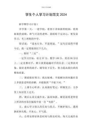 学生个人学习计划范文2024