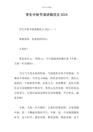 学生中秋节演讲稿范文2024